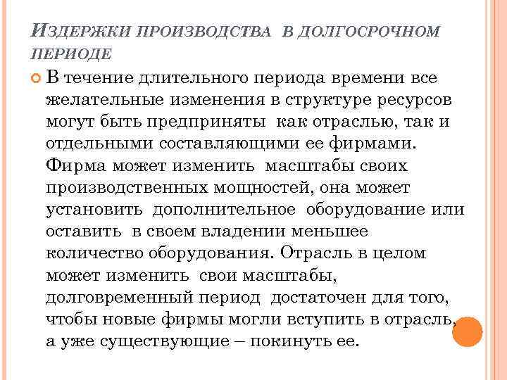 ИЗДЕРЖКИ ПРОИЗВОДСТВА В ДОЛГОСРОЧНОМ ПЕРИОДЕ В течение длительного периода времени все желательные изменения в