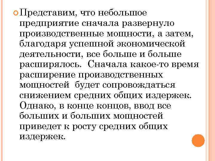  Представим, что небольшое предприятие сначала развернуло производственные мощности, а затем, благодаря успешной экономической