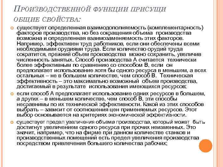 ПРОИЗВОДСТВЕННОЙ ФУНКЦИИ ПРИСУЩИ ОБЩИЕ СВОЙСТВА: существует определенная взаимодополняемость (комплементарность) факторов производства, но без сокращения