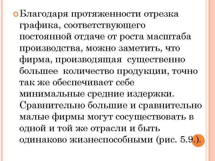  Благодаря протяженности отрезка графика, соответствующего постоянной отдаче от роста масштаба производства, можно заметить,