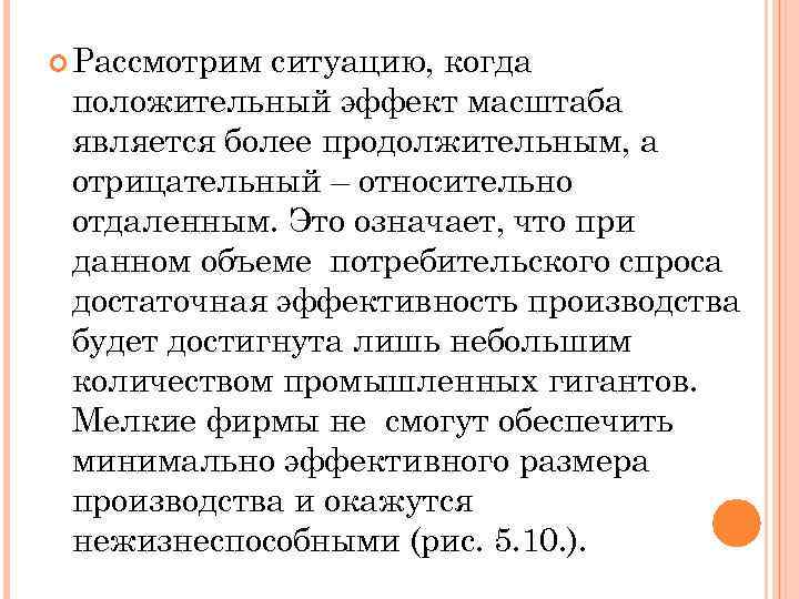  Рассмотрим ситуацию, когда положительный эффект масштаба является более продолжительным, а отрицательный – относительно