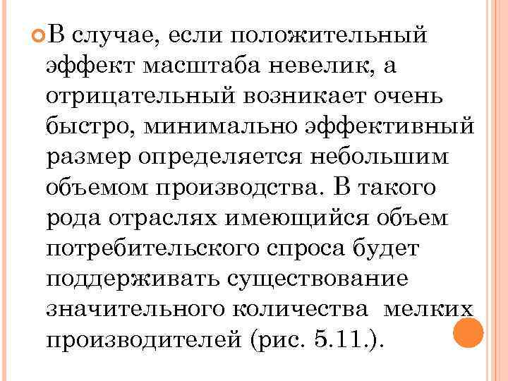  В случае, если положительный эффект масштаба невелик, а отрицательный возникает очень быстро, минимально