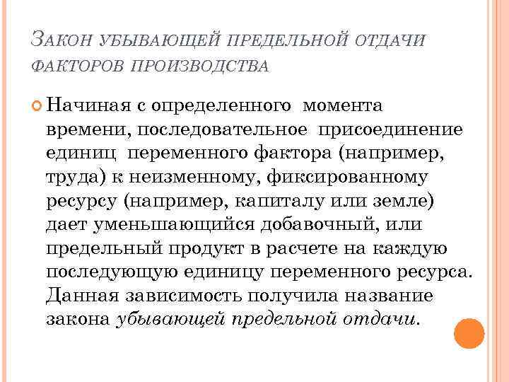 Закон убывающей отдачи производства. Закон убывающей предельной отдачи переменного фактора..