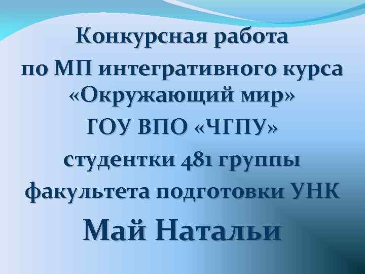 Конкурсная работа по МП интегративного курса «Окружающий мир» ГОУ ВПО «ЧГПУ» студентки 481 группы