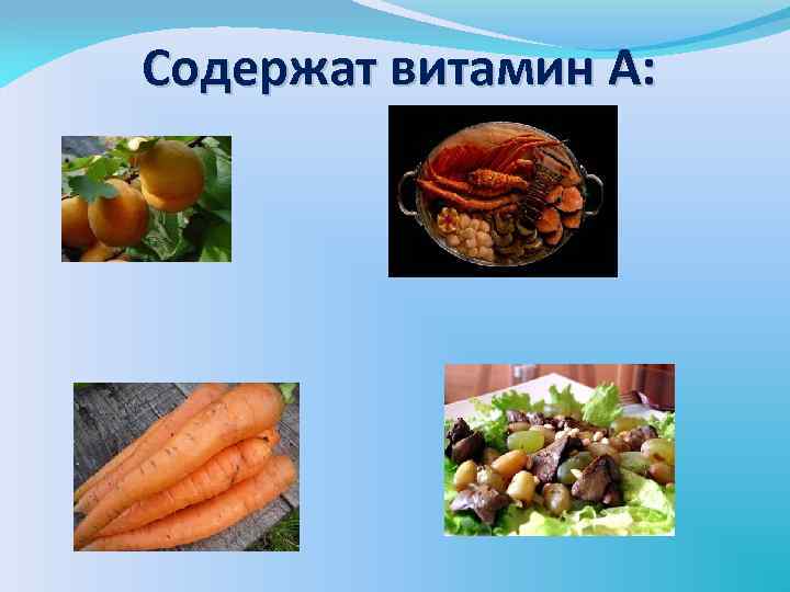 Содержат витамин А: 