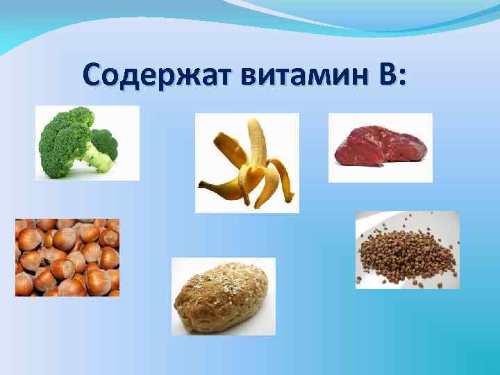 Содержат витамин В: 