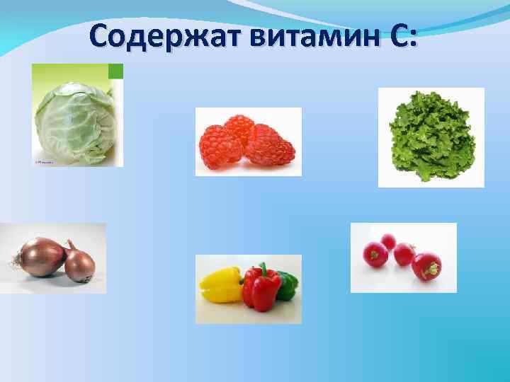 Содержат витамин С: 