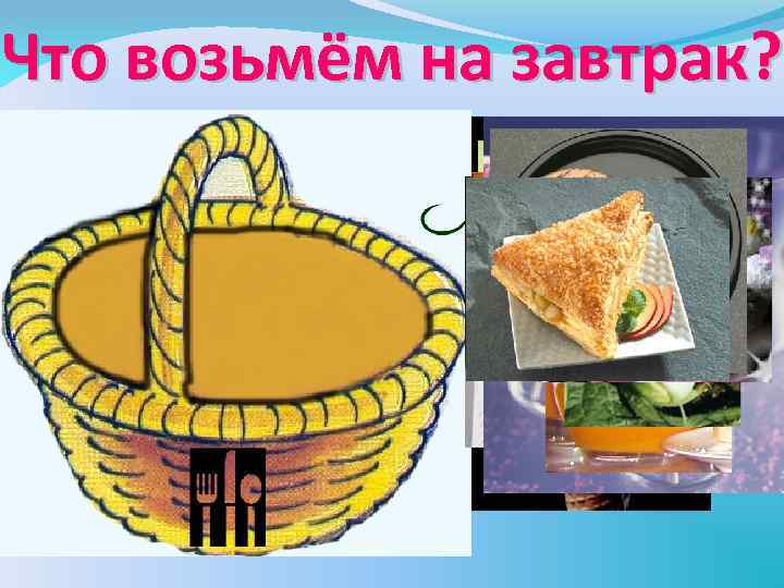 Что возьмём на завтрак? 