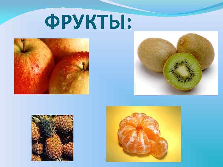 ФРУКТЫ: 