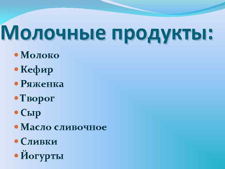 Молочные продукты: Молоко Кефир Ряженка Творог Сыр Масло сливочное Сливки Йогурты 