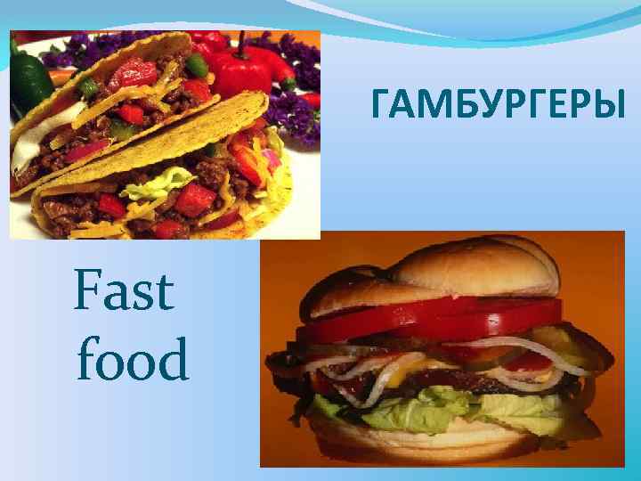 ГАМБУРГЕРЫ Fast food 