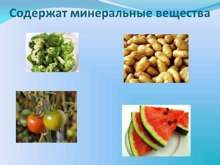 Содержат минеральные вещества 
