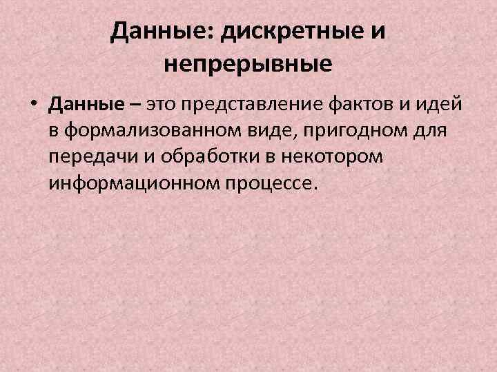 Дискретное данное