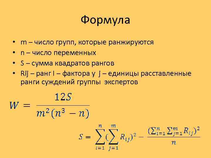 М число. Формула коэф конкордации. Дисперсионный коэффициент конкордации Кендалла. Коэффициент конкордации w формула. Формула расчета коэффициента конкордации Кендалла.