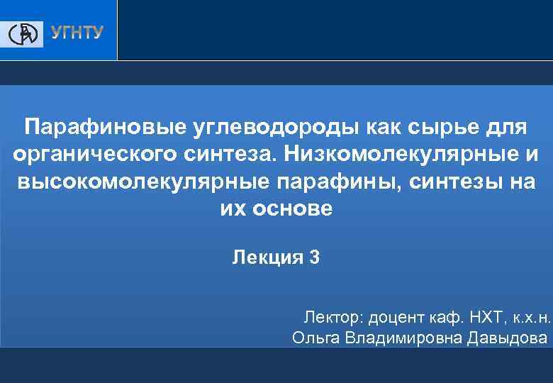 Парафиновые углеводороды как сырье для органического синтеза. Низкомолекулярные и высокомолекулярные парафины, синтезы на их