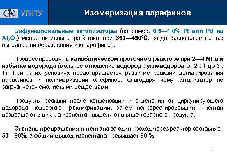 Изомеризация парафинов Бифункциональные катализаторы (например, 0, 5— 1, 0% Pt или Pd на Аl