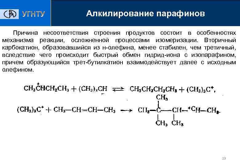 Алкилирование алкенами. Алкилирование парафинов. Механизм алкилирования олефинами. Реакции алкилирования для ароматических углеводородов. Изомеризация парафиновых углеводородов.