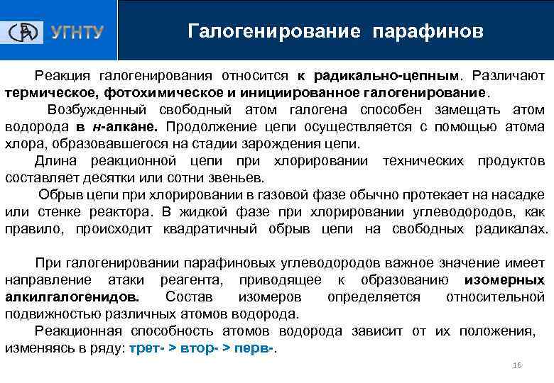 Галогенирование парафинов Реакция галогенирования относится к радикально-цепным. Различают термическое, фотохимическое и инициированное галогенирование. Возбужденный