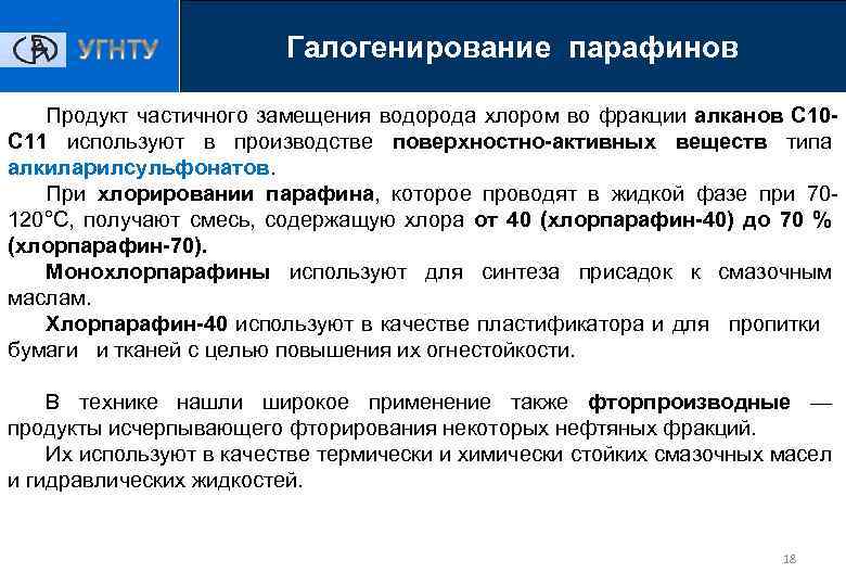 Галогенирование парафинов Продукт частичного замещения водорода хлором во фракции алканов С 10 С 11