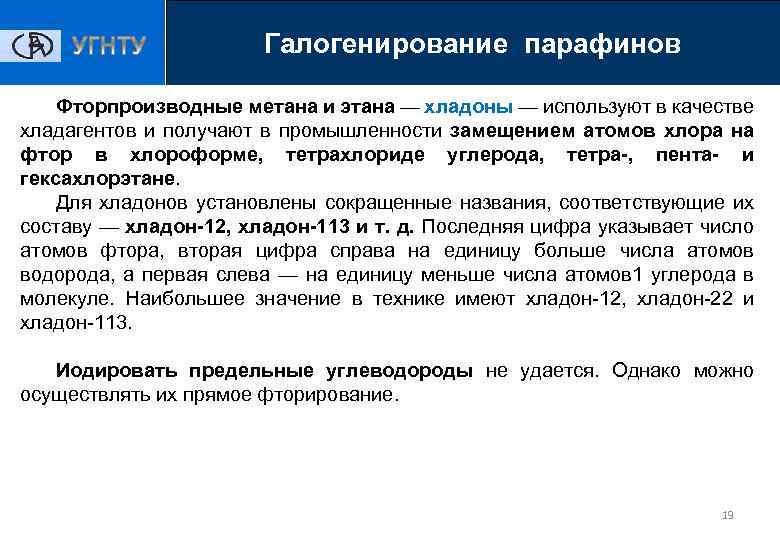 Галогенирование парафинов Фторпроизводные метана и этана — хладоны — используют в качестве хладагентов и