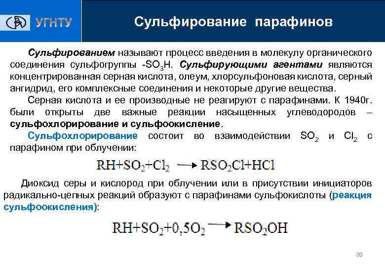 Сульфирование парафинов Сульфированием называют процесс введения в молекулу органического соединения сульфогруппы -SO 3 H.