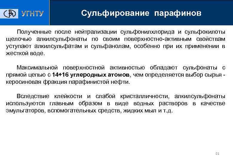 Сульфирование парафинов Полученные после нейтрализации сульфонилхлорида и сульфокилоты щелочью алкилсульфонаты по своим поверхностно-активным свойствам