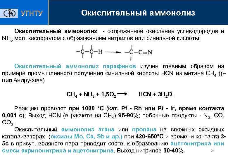 Продукт окисления углеводородов. Окислительный аммонолиз пропилена механизм. Окислительный аммонолиз алкенов. Окисление углеводородов кислородом. Реакции окисления углеводородов.