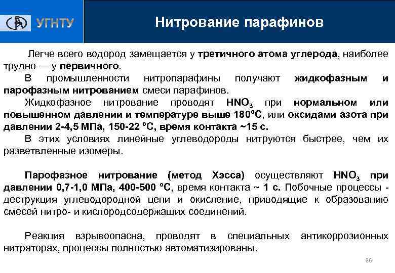 Нитрование парафинов Легче всего водород замещается у третичного атома углерода, наиболее трудно — у