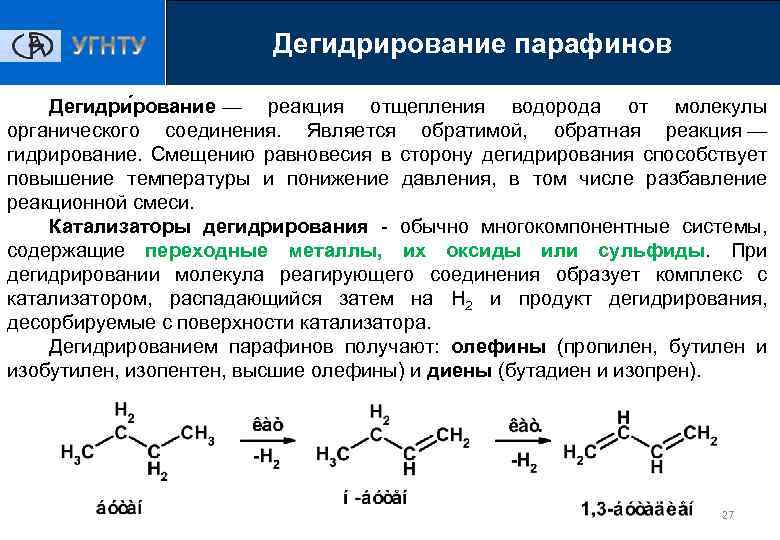 Органический процесс синтеза. Дегидрирование парафинов реакция. Дегидрирование органических соединений. Реакция отщепления водорода от молекулы органического соединения.. Катализаторы дегидрирования парафинов.