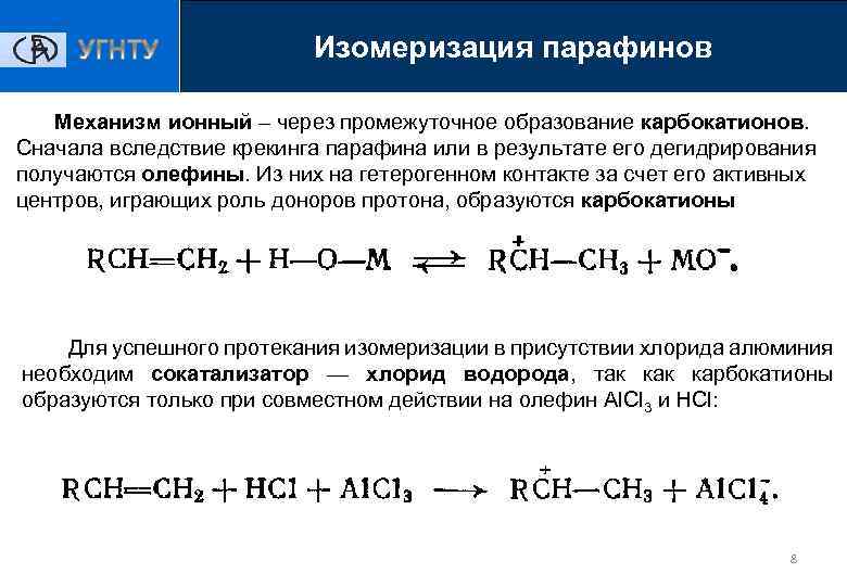 Изомеризация парафинов Механизм ионный – через промежуточное образование карбокатионов. Сначала вследствие крекинга парафина или