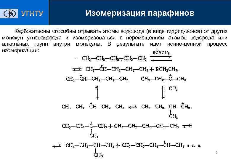 Формула парафина. Механизм реакции изомеризации. Схема процесса изомеризации химия. Изомеризация парафинов реакция. Механизм реакции цикломеризации алкинов.