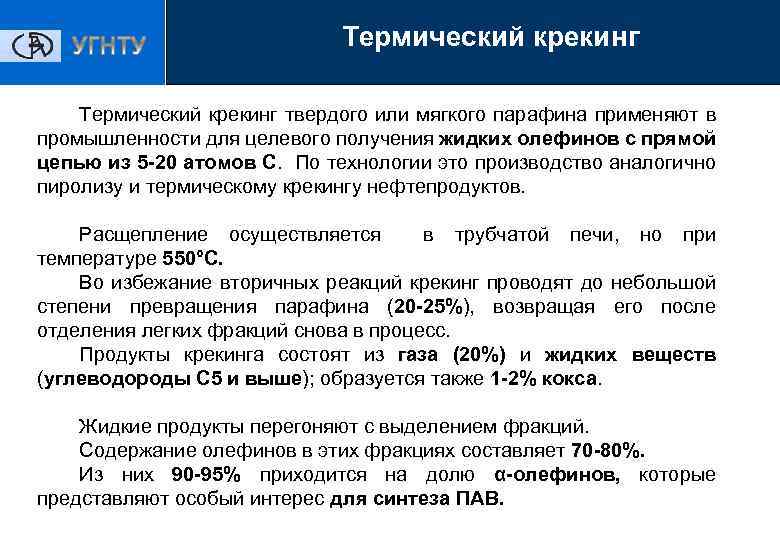 Термический крекинг твердого или мягкого парафина применяют в промышленности для целевого получения жидких олефинов