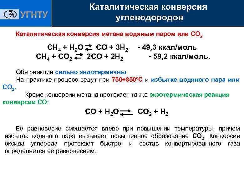 Метан реагирует с водородом. Конверсия метана ch4 + co2. 7) Взаимодействие метана с перегретым водяным паром. Конверсия метана с водяным паром.