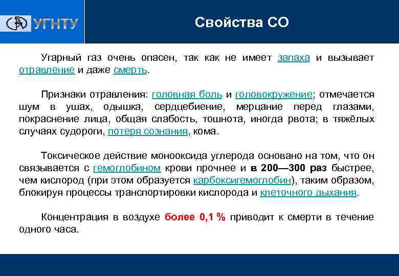 Свойства со. УГАРНЫЙ ГАЗ характеристика. Химические свойства угарного газа. Характеристика угарного газа. Окись углерода характеристика.