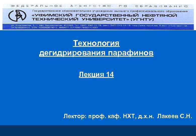 Технология дегидрирования парафинов Лекция 14 Лектор: проф. каф. НХТ, д. х. н. Лакеев С.