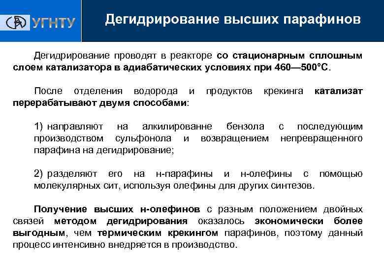 Дегидрирование высших парафинов Дегидрирование проводят в реакторе со стационарным сплошным слоем катализатора в адиабатических