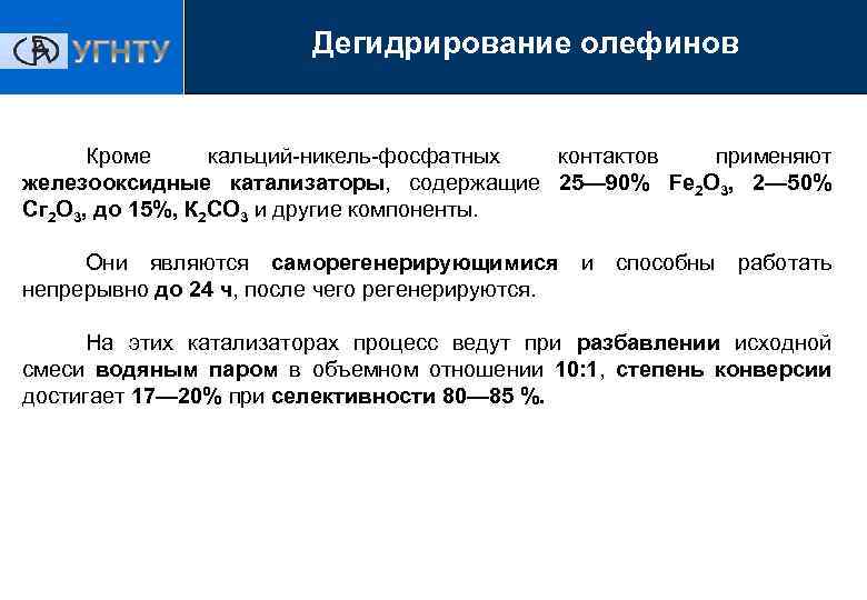 Дегидрирование олефинов Кроме кальций-никель-фосфатных контактов применяют железооксидные катализаторы, содержащие 25— 90% Fe 2 О