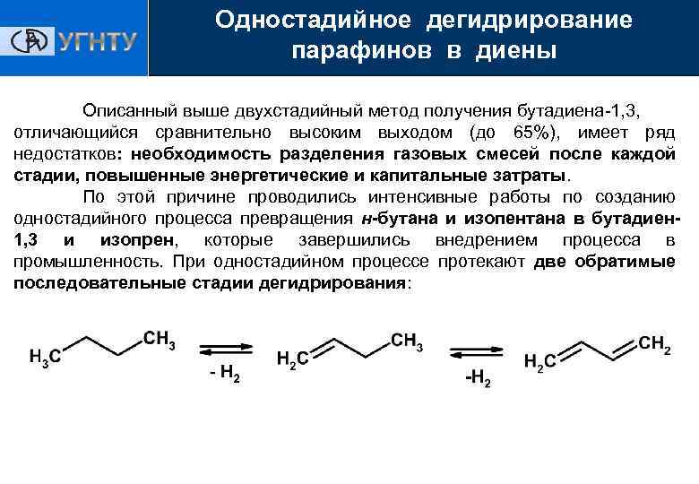 Бутадиен 1 3 продукт реакции. Одностадийный процесс дегидрирования н-бутана до бутадиена-1,3. Дегидрирование парафинов. Способы получения бутадиена. Дегидрирование бутана в бутадиен 1 3.