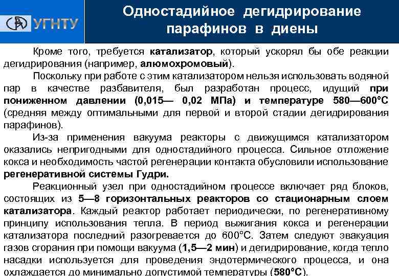 Одностадийное дегидрирование парафинов в диены Кроме того, требуется катализатор, который ускорял бы обе реакции