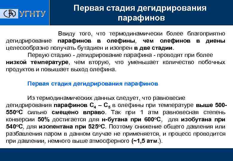 Первая стадия дегидрирования парафинов Ввиду того, что термодинамически более благоприятно дегидрирование парафинов в олефины,