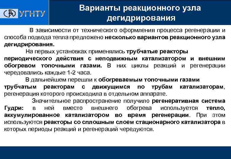 Варианты реакционного узла дегидрирования В зависимости от технического оформления процесса регенерации и способа подвода