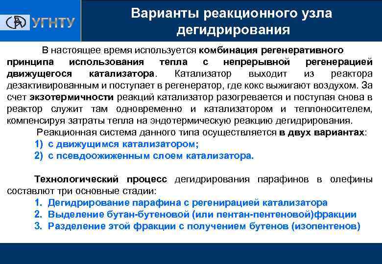 Варианты реакционного узла дегидрирования В настоящее время используется комбинация регенеративного принципа использования тепла с