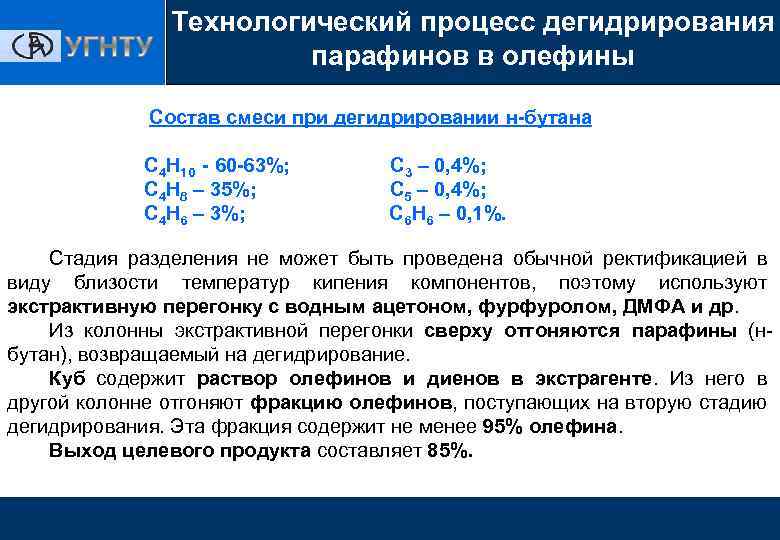 Технологический процесс дегидрирования парафинов в олефины Состав смеси при дегидрировании н-бутана С 4 Н