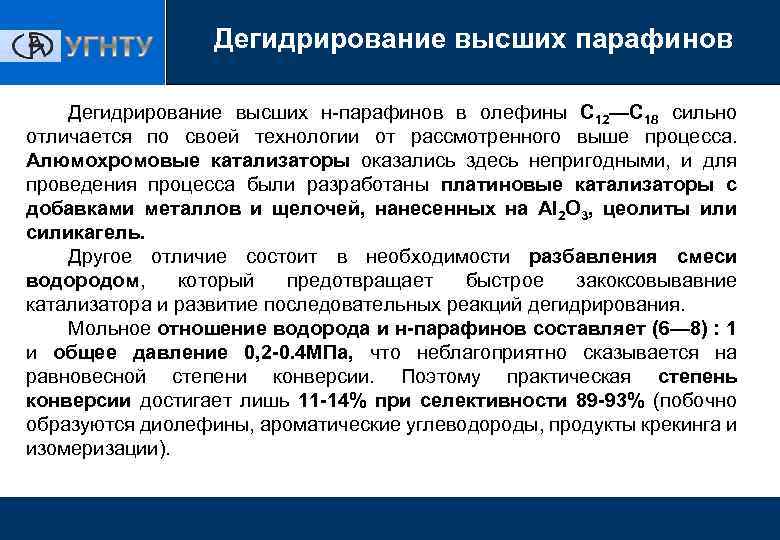 Дегидрирование высших парафинов Дегидрирование высших н-парафинов в олефины С 12—С 18 сильно отличается по