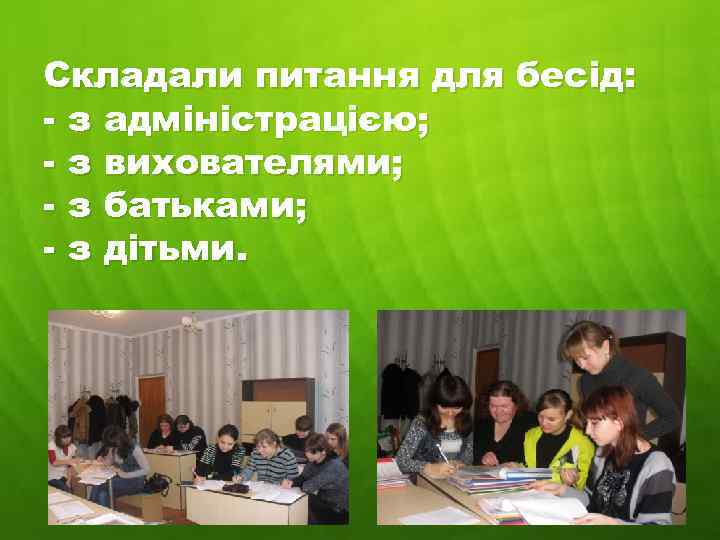 Складали питання для бесід: - з адміністрацією; - з вихователями; - з батьками; -