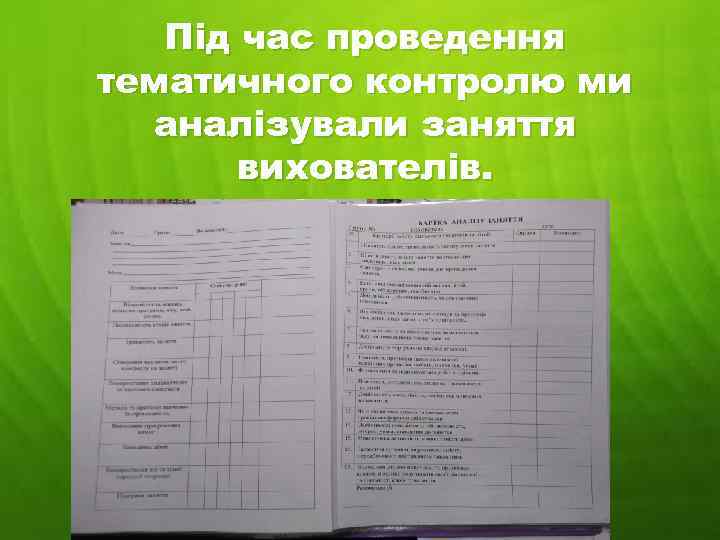 Під час проведення тематичного контролю ми аналізували заняття вихователів. 