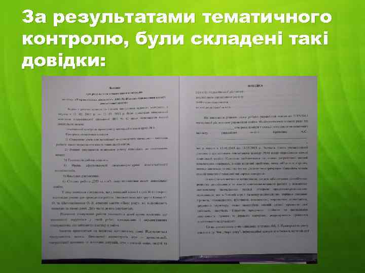 За результатами тематичного контролю, були складені такі довідки: 