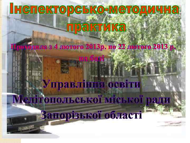 Проходила з 4 лютого 2013 р. по 22 лютого 2013 р. на базі Управління