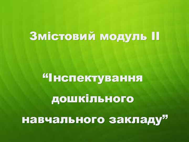 Змістовий модуль ІІ “Інспектування дошкільного навчального закладу” 