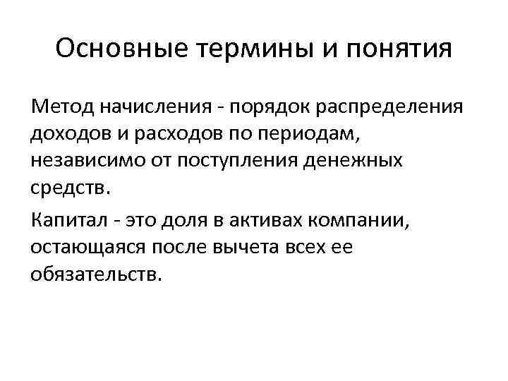 Основные термины и понятия Метод начисления - порядок распределения доходов и расходов по периодам,